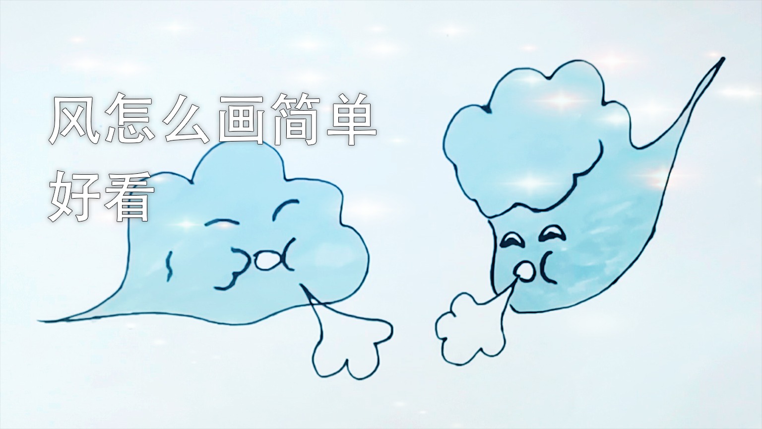 风怎么画简单好看
