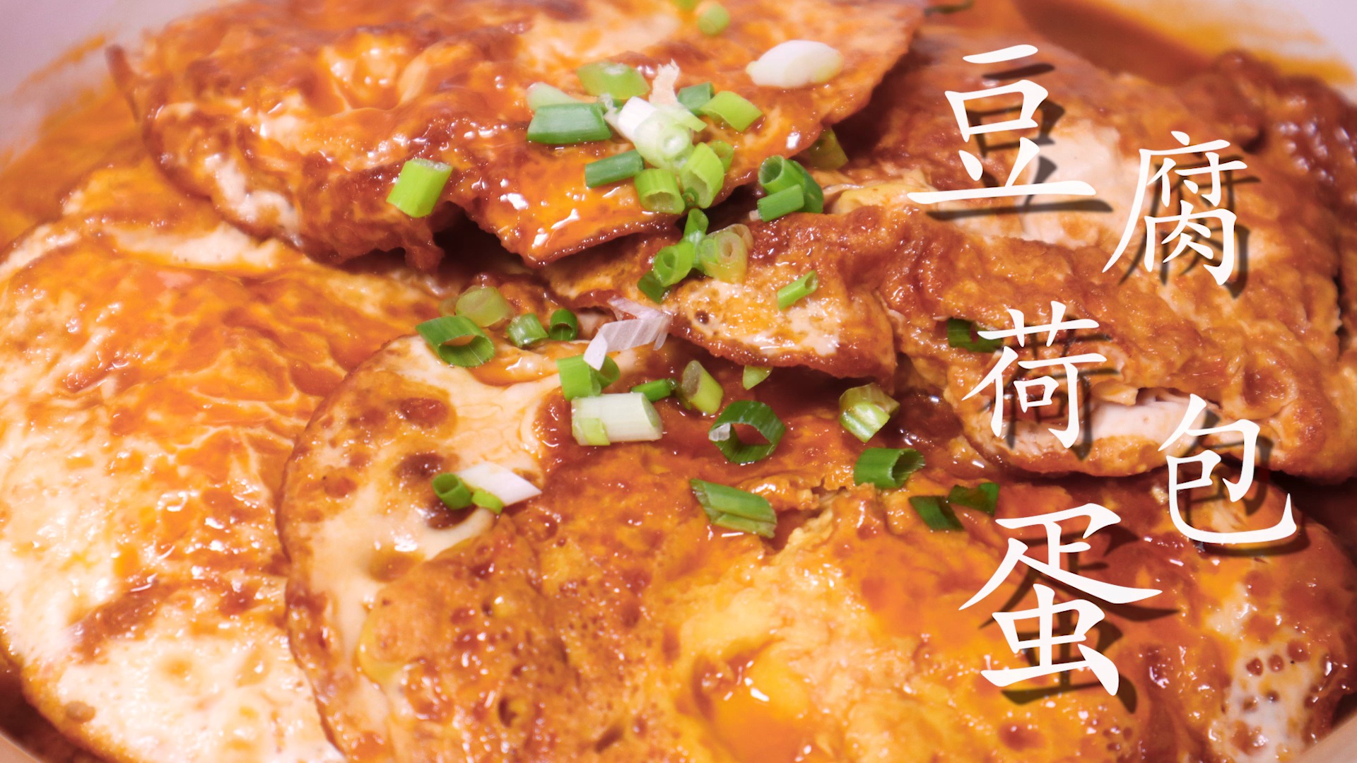 豆腐荷包蛋怎么做?