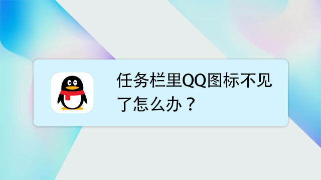 任务栏里qq图标不见了怎么办?
