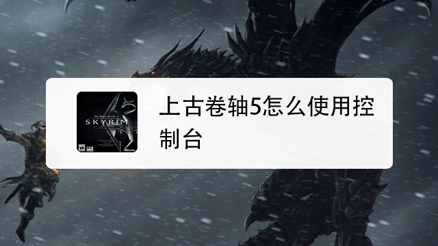上古卷轴5装备代码大全 百度经验 上古卷轴5装备代码大全 百度经验