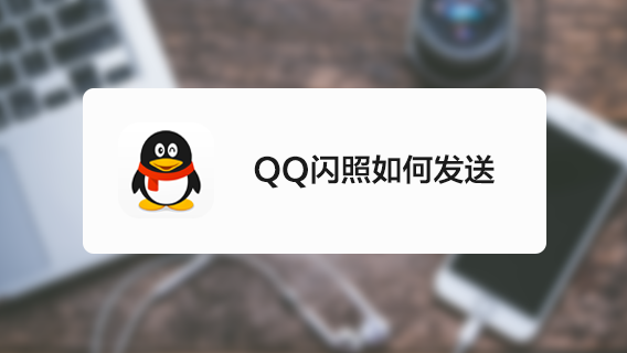 qq閃照如何發送