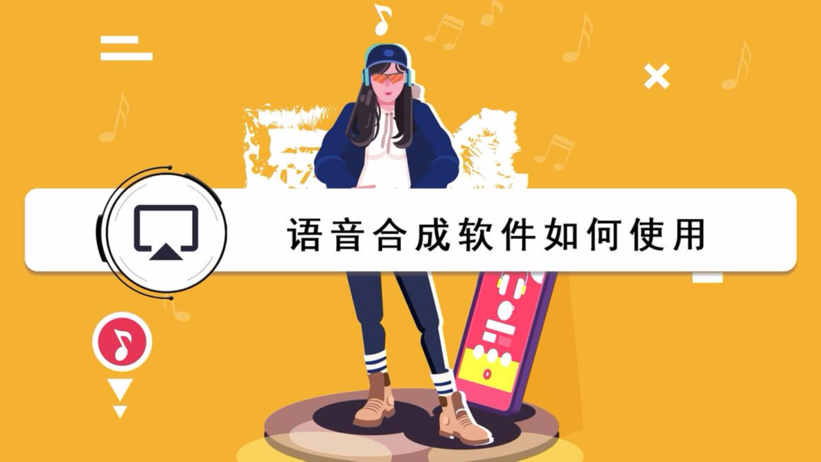 如何使用语音合成软件?