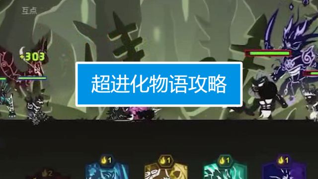超进化物语 攻略 百度经验