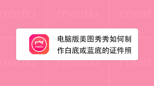 1電腦版美圖秀秀如何批量修改圖片尺寸 2電腦版美圖秀秀如何製作白底