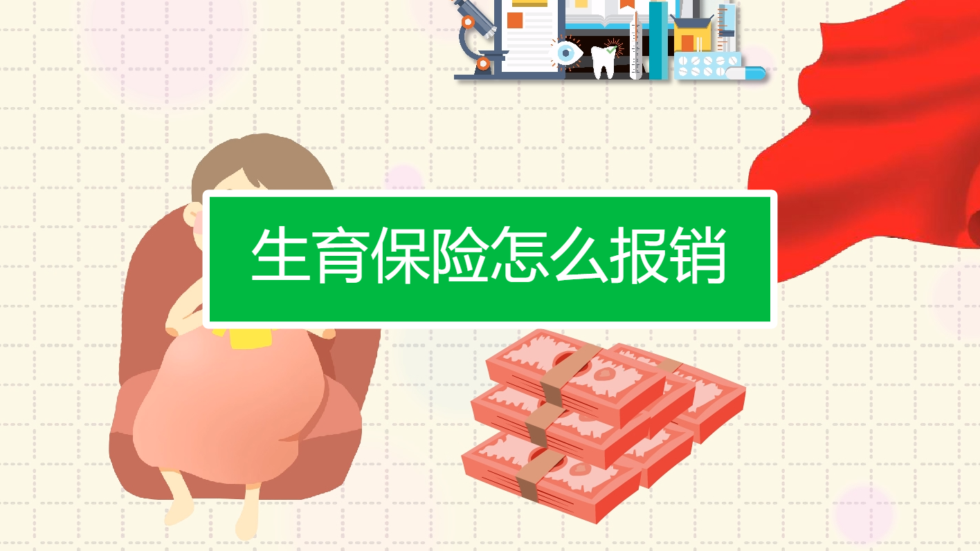 生育保险怎么报销
