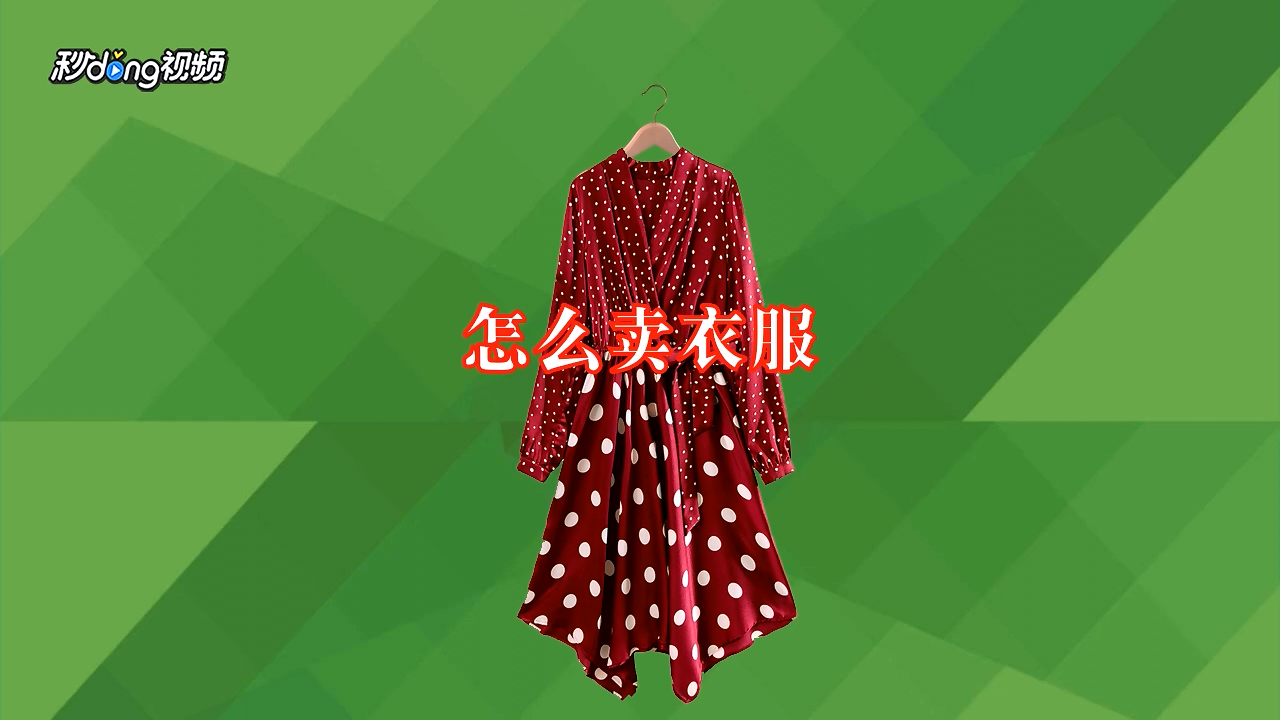 怎麼賣衣服才能銷量好