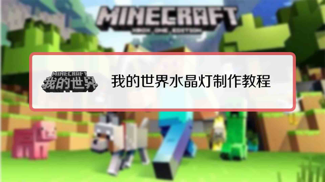 我的世界水晶灯如何制作 百度经验