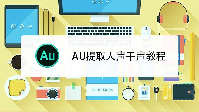 Au如何提取人声 百度经验