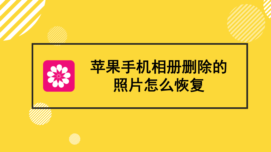 蘋果手機相冊刪除的照片怎麼恢復