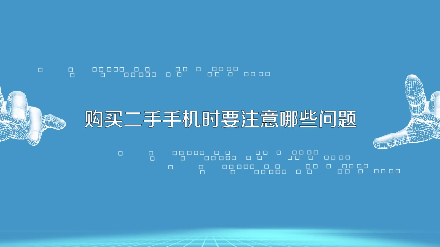 購買二手手機時要注意哪些問題?