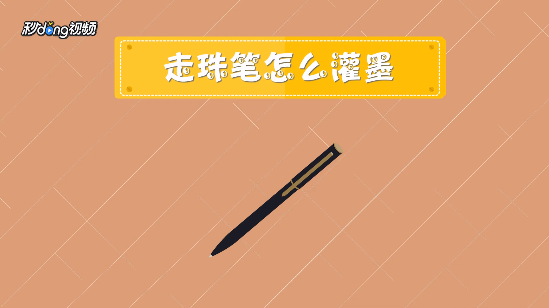 走珠笔怎么灌墨
