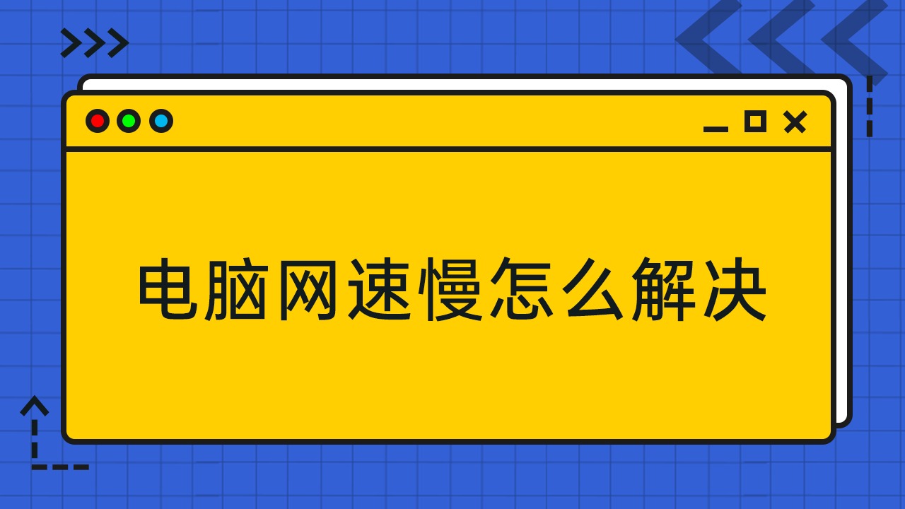 电脑网速慢怎么解决?