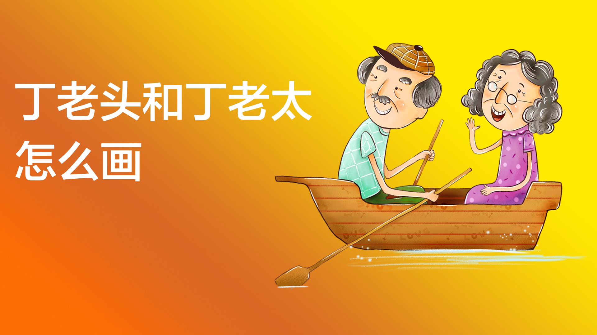 丁老头和丁老太怎么画