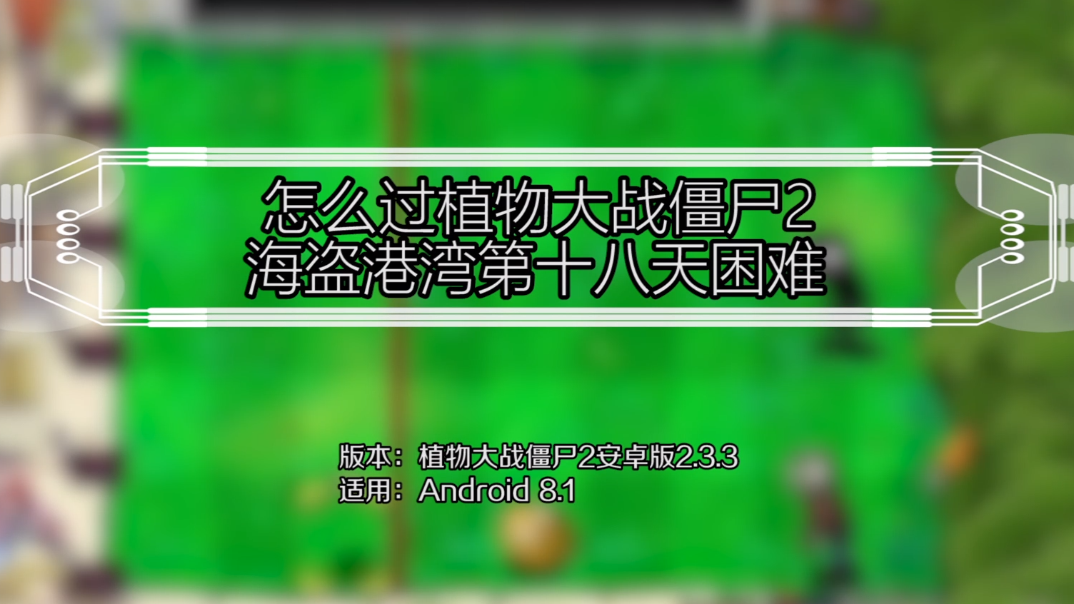 怎么过植物大战僵尸2海盗港湾第十八天困难