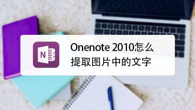 onenote 2010怎么提取图片中的文字