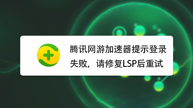 腾讯网游加速器提示登录失败如何解决?