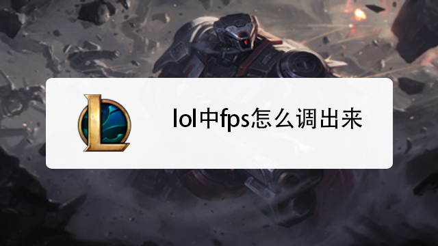 LOL怎么显示fps