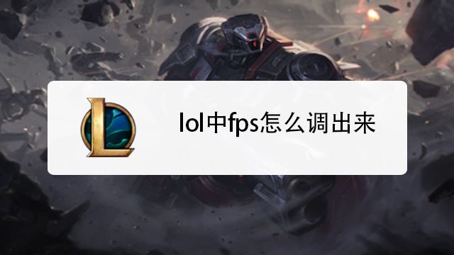 Lol怎么显示fps 百度经验