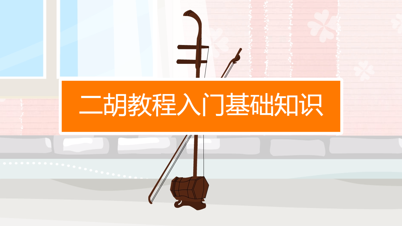 如何学拉二胡