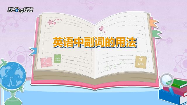 英语中副词的用法 百度经验