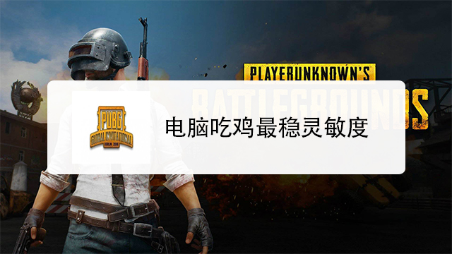 电脑板绝地求生怎么操作 百度经验