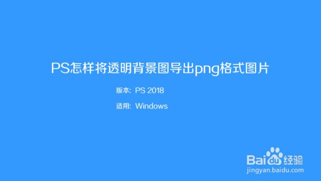 怎么制作png格式透明图片 百度经验