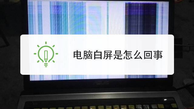 電腦白屏是怎麼回事