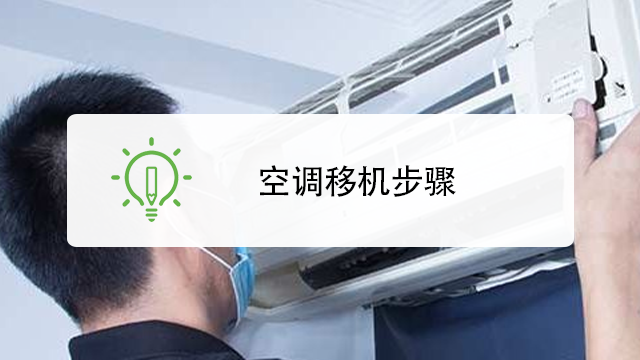 空调如何移机