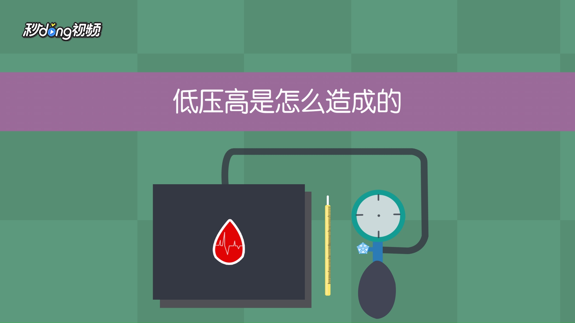 低压高是怎么造成的