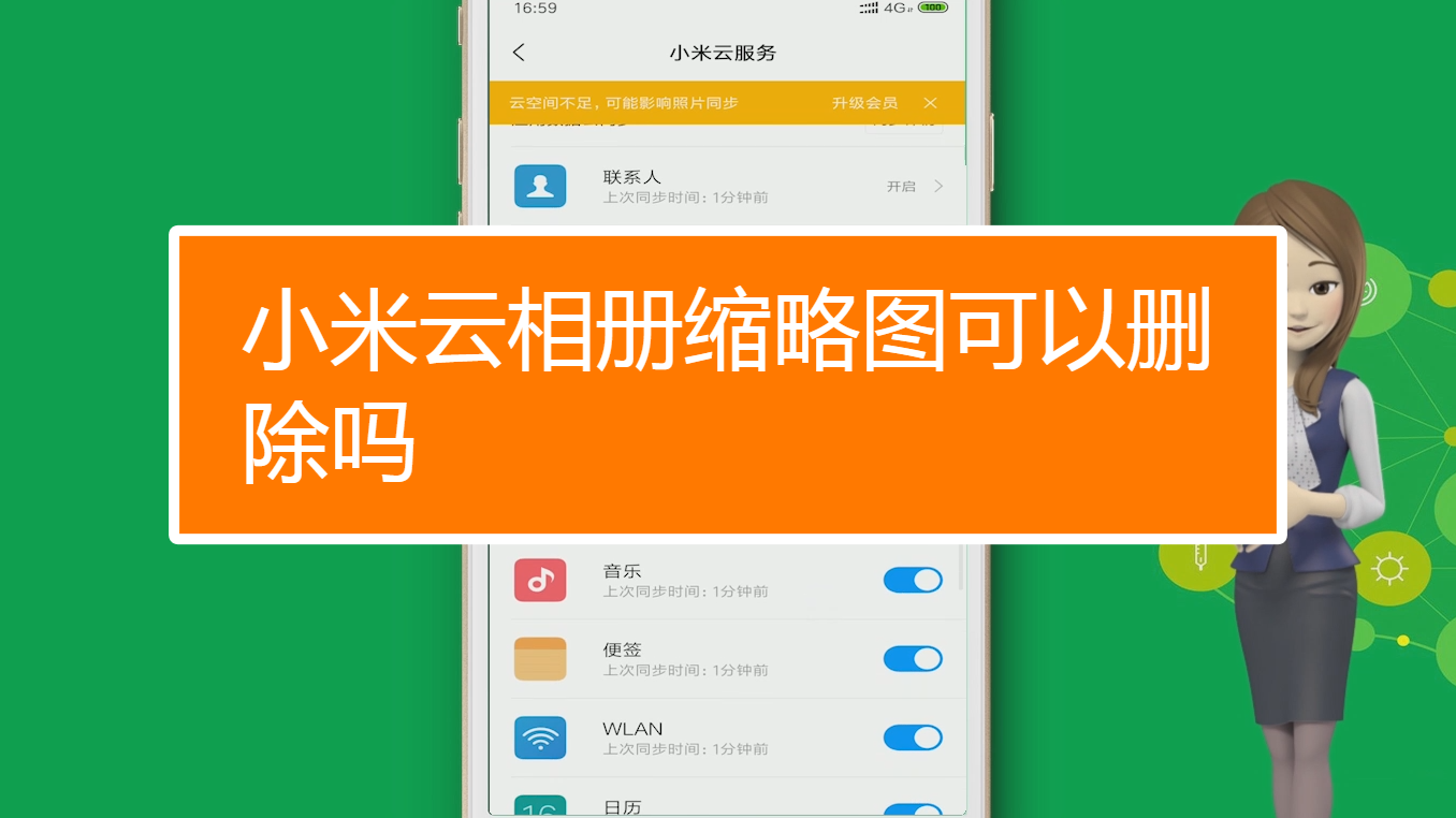 小米云相册缩略图可以删除吗