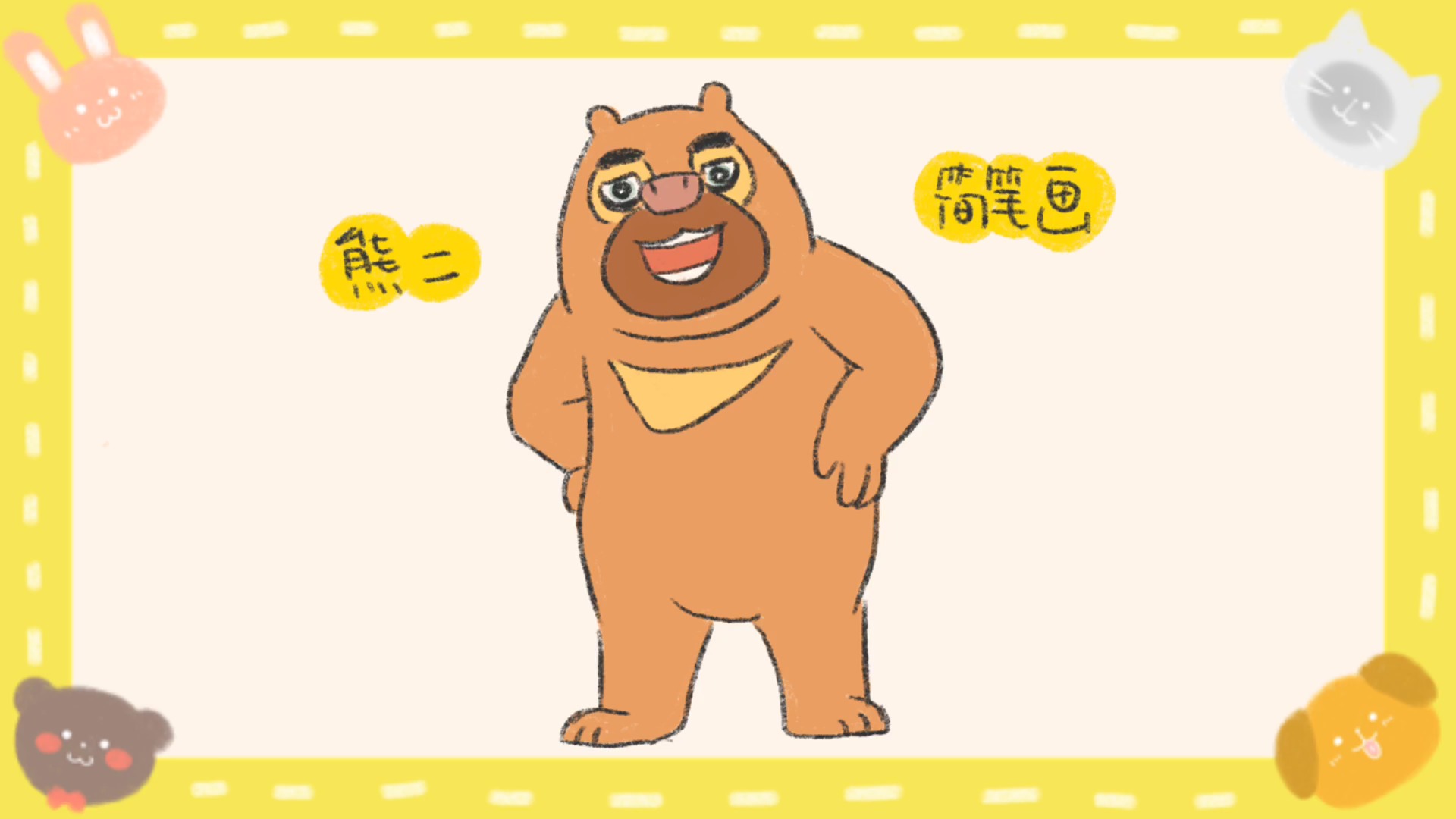 熊二的简笔画怎么画