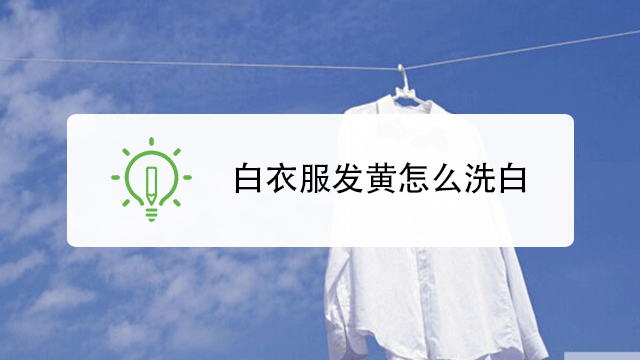 怎样把衣服洗白色 怎样把衣服洗白-第1张图片-潮百科