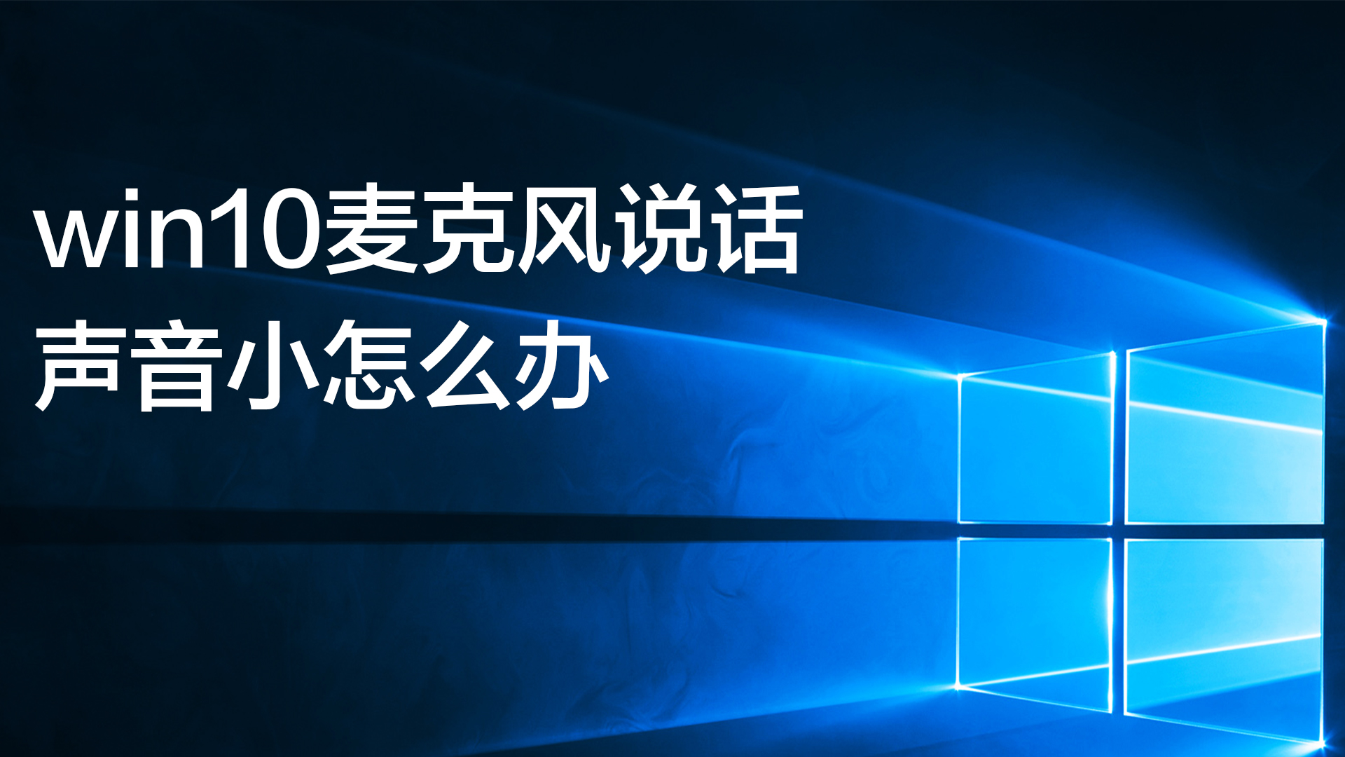win10麦克风说话声音小怎么办
