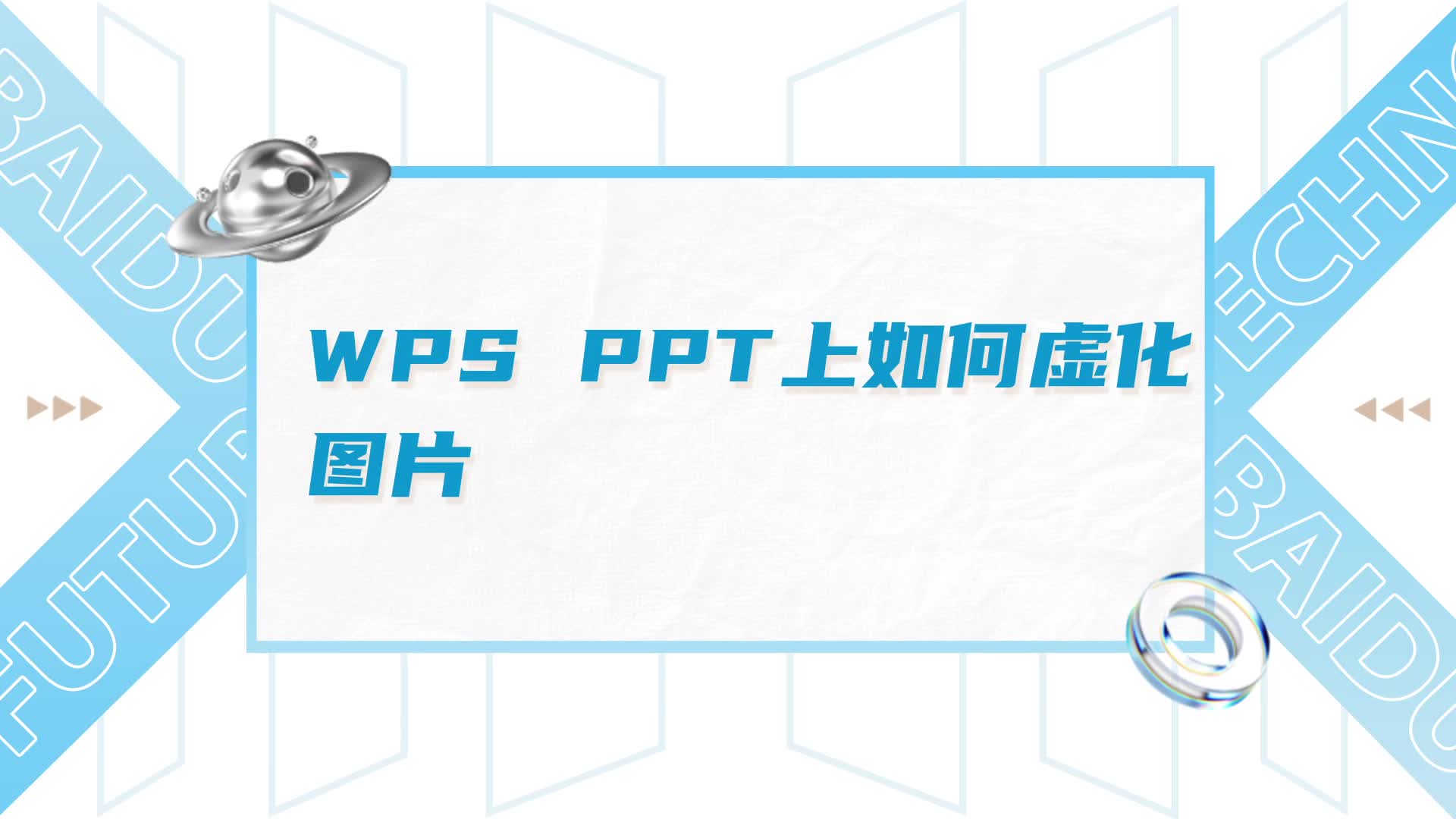 wps ppt上如何虚化图片