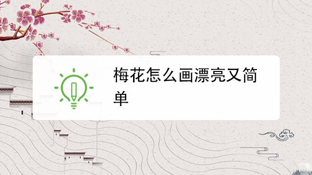 梅花怎么画漂亮又简单