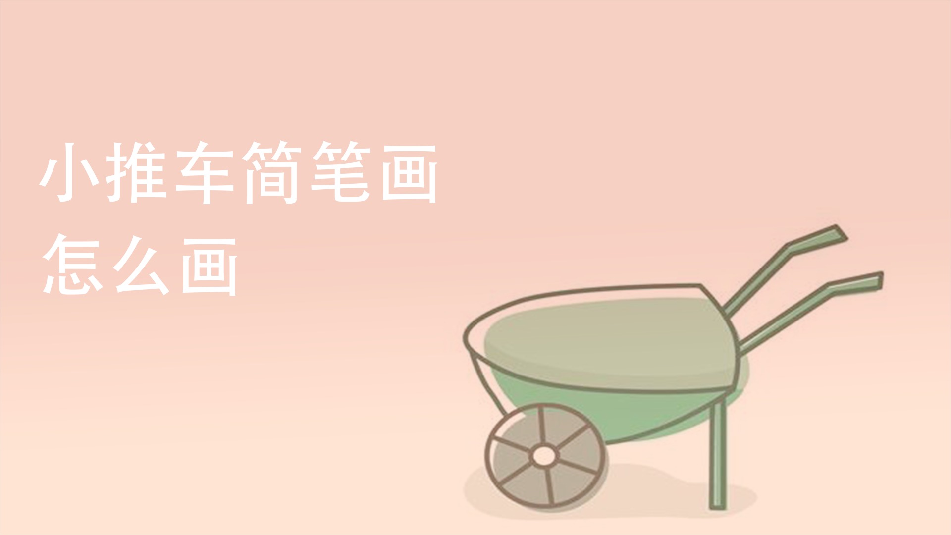 小推车简笔画怎么画