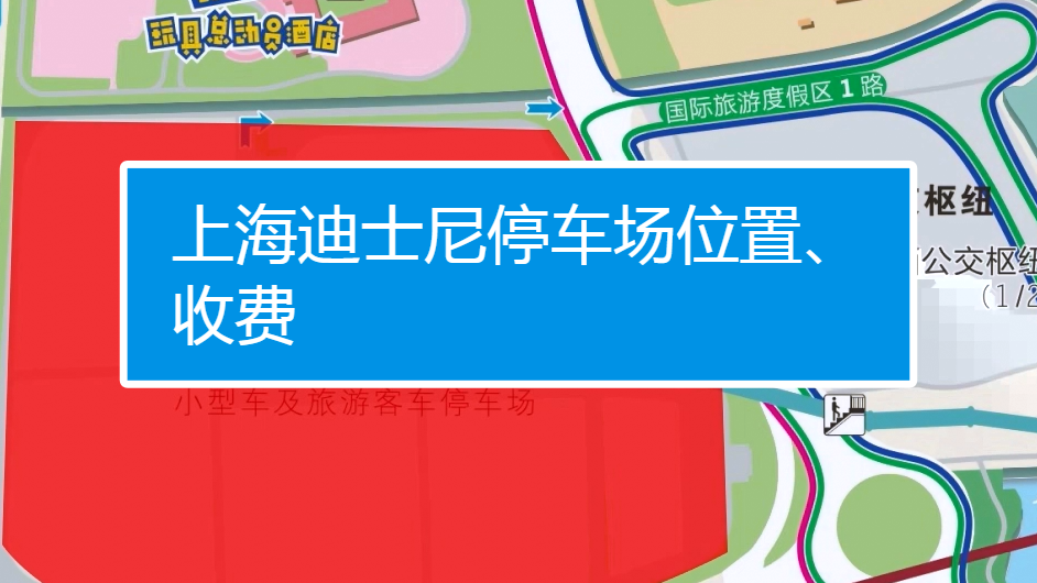 上海迪士尼停車場位置收費