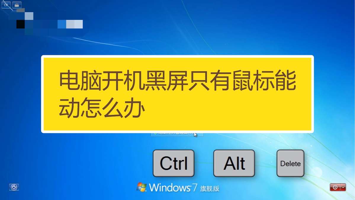 電腦開機黑屏只有鼠標能動怎麼辦?