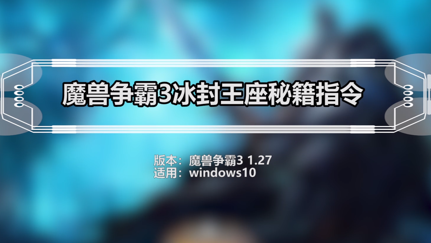 魔兽争霸3冰封王座秘籍指令攻略