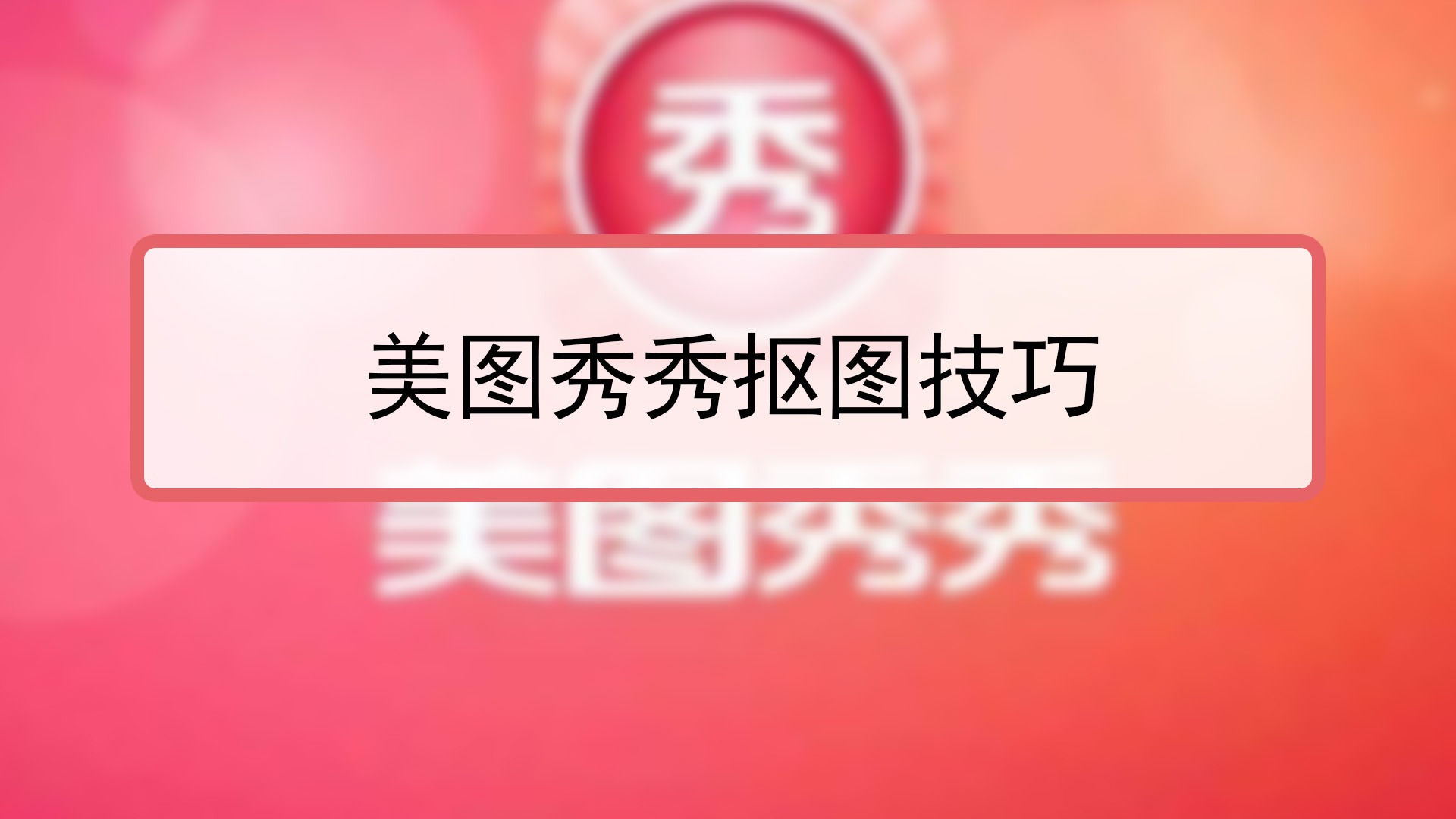 美图秀秀抠图有哪些技巧