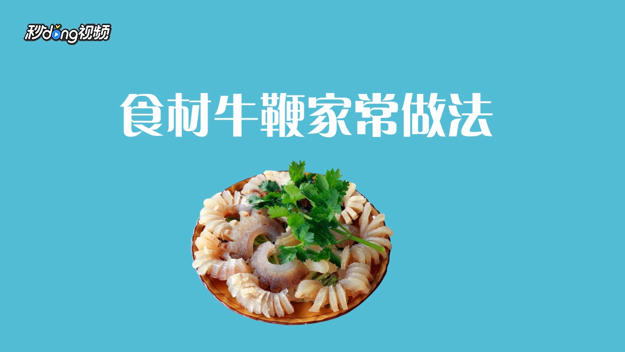 牛鞭家常做法怎么做