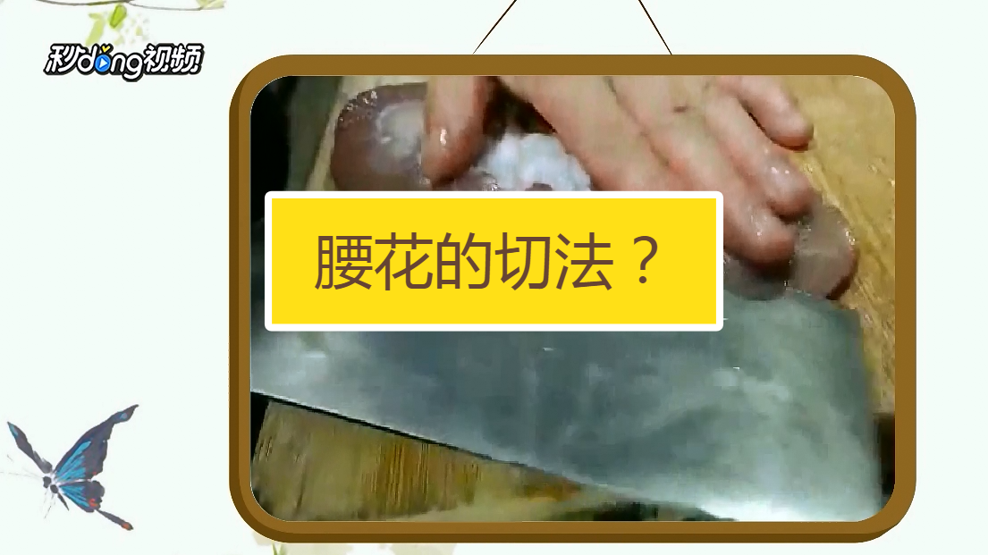 腰花怎么切
