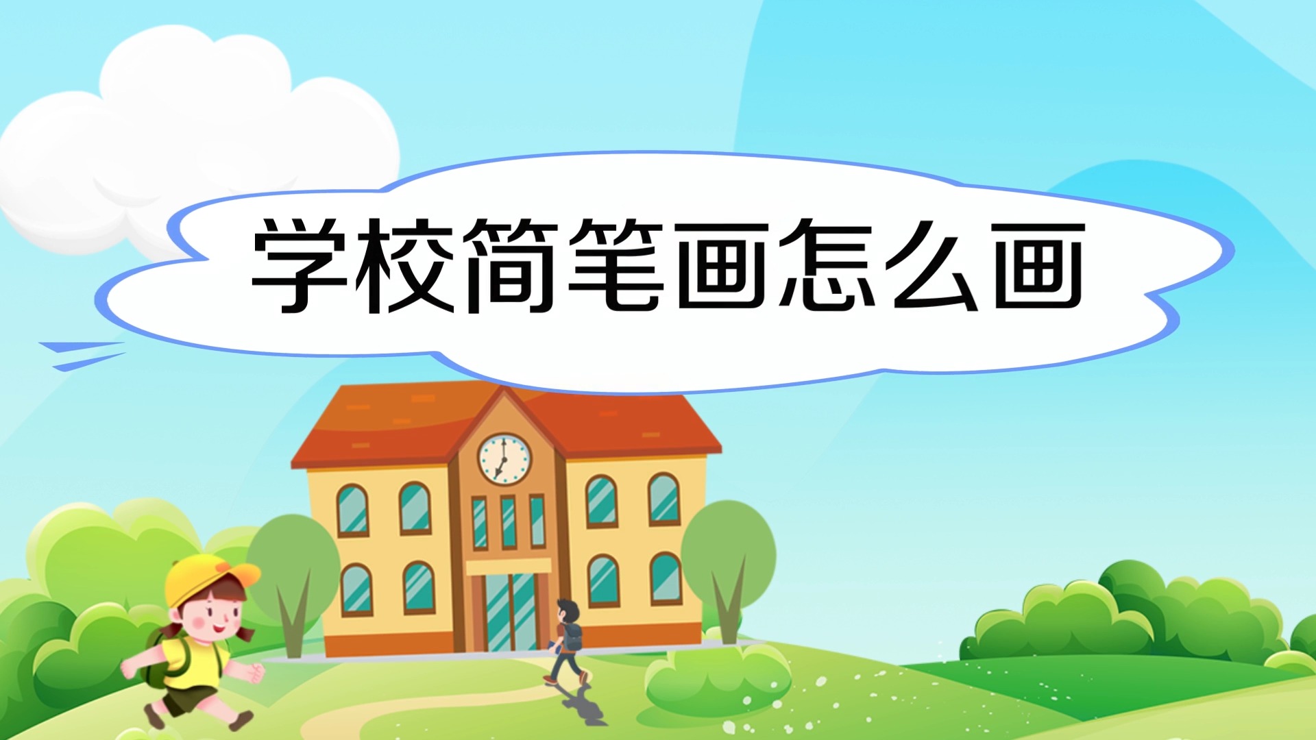 学校简笔画怎么画