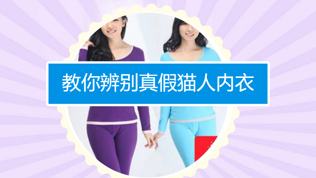 如何辨别真假猫人内衣