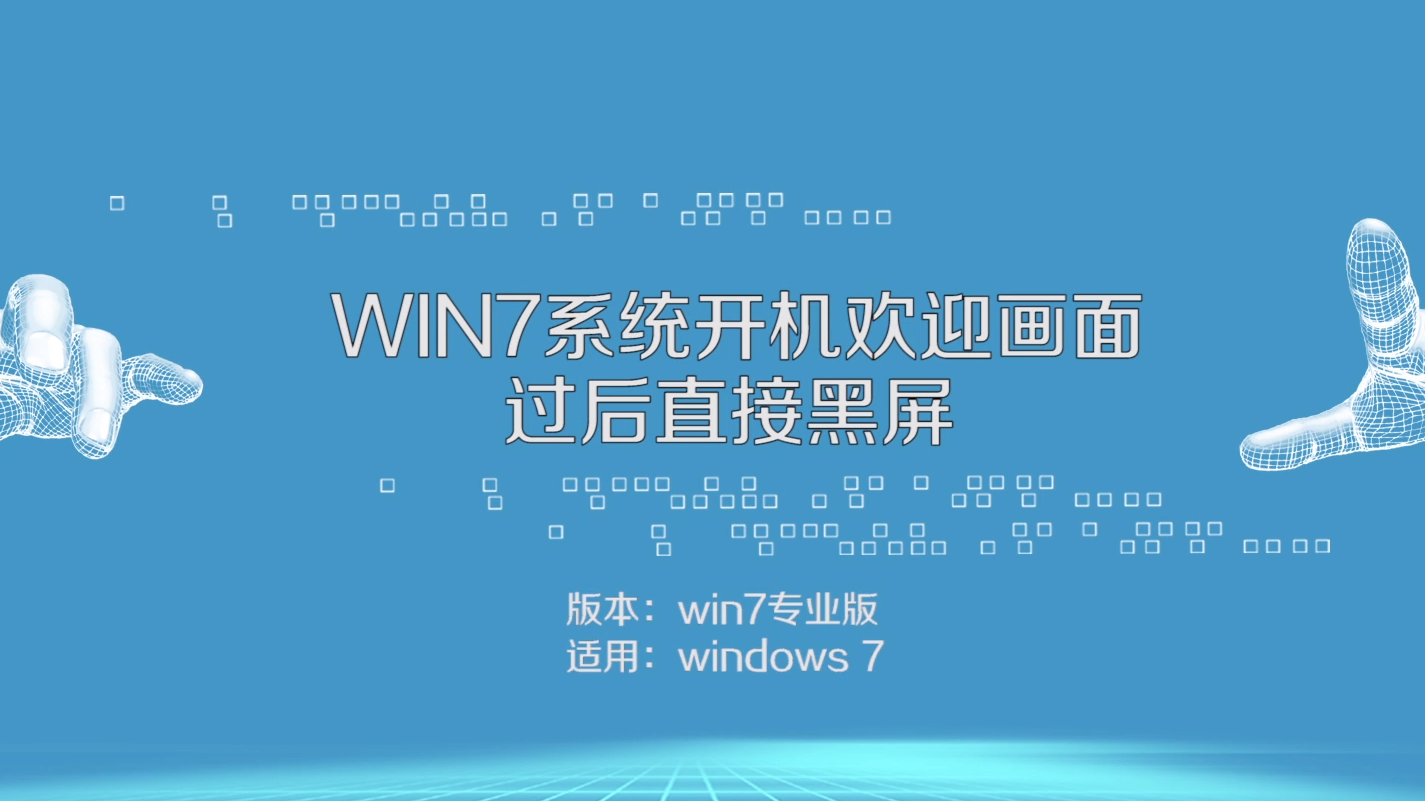 win7系统开机欢迎画面过后直接黑屏怎么办