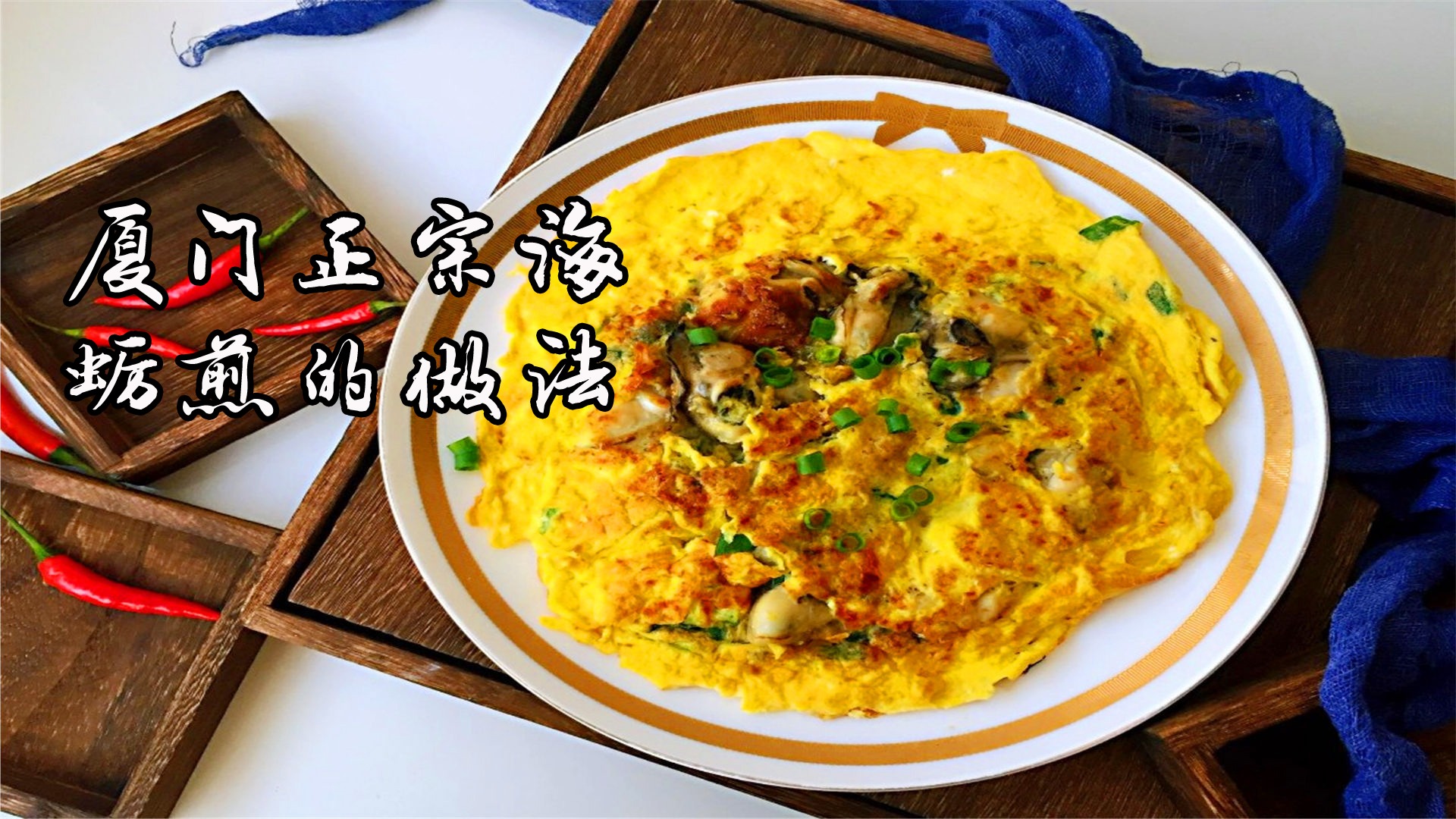 厦门正宗海蛎煎怎么做