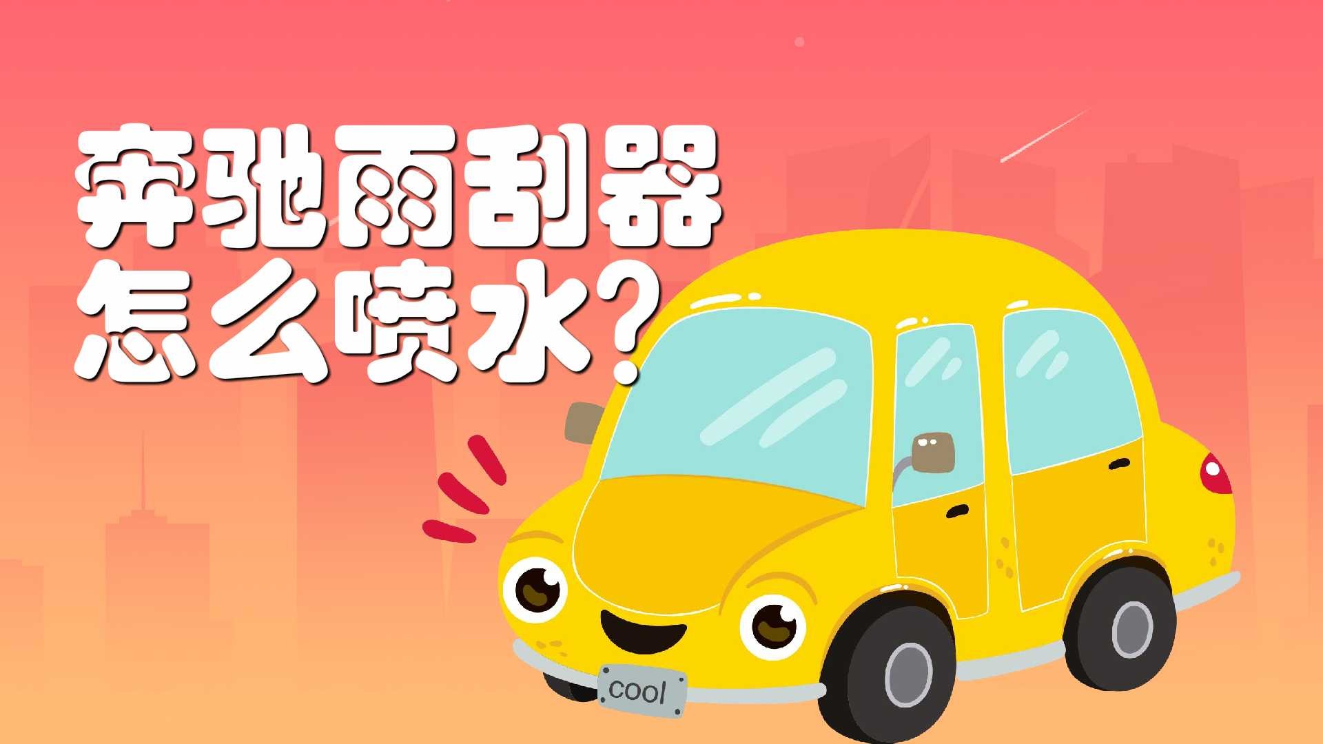 使用奔驰雨刮器的注意事项是什么