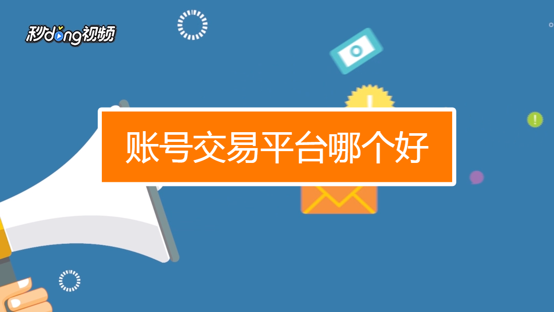 账号交易平台哪个好