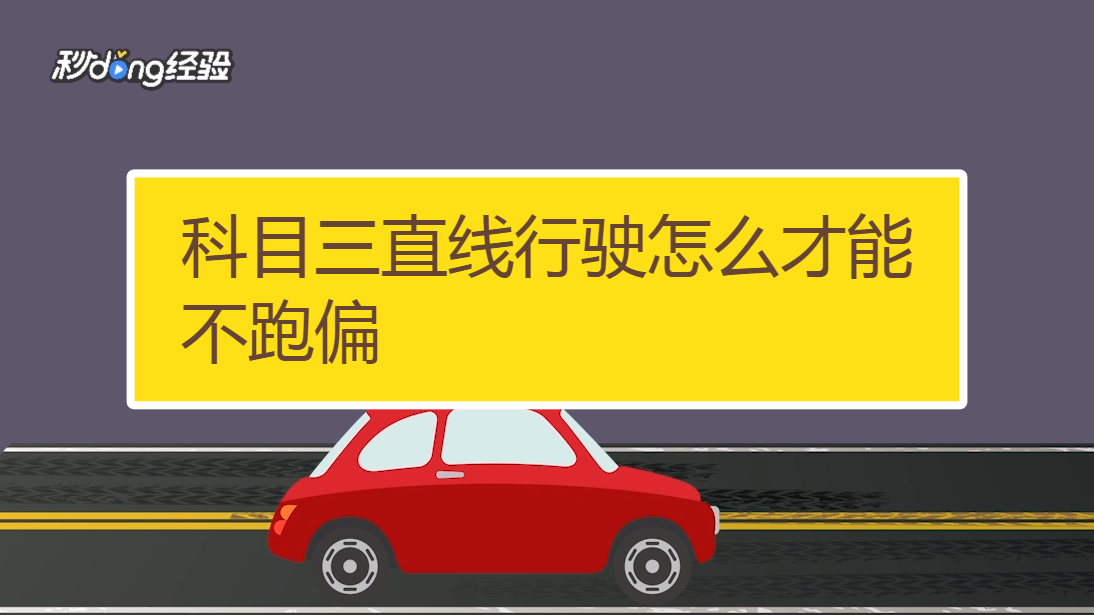 科目三直線行駛怎麼才能不跑偏