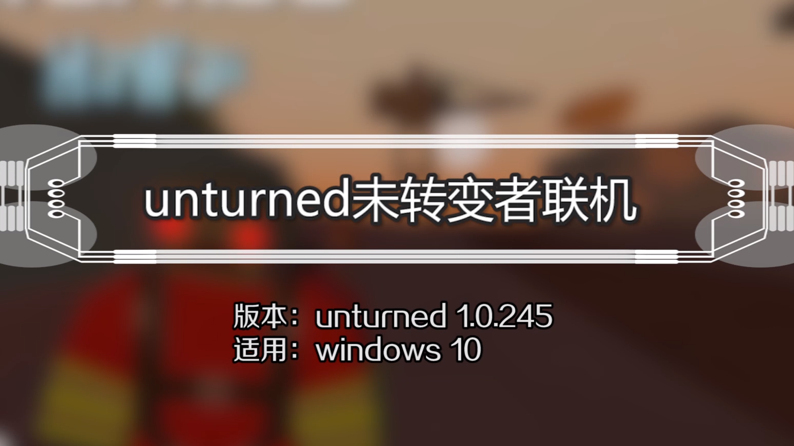 unturned怎么联机